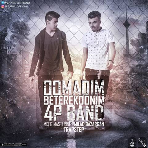 اومدیم بترکونیم