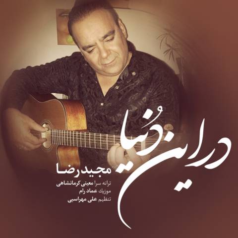 در این دنیا