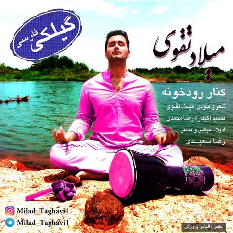 کنار رودخونه