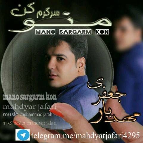 منو سرگرم کن