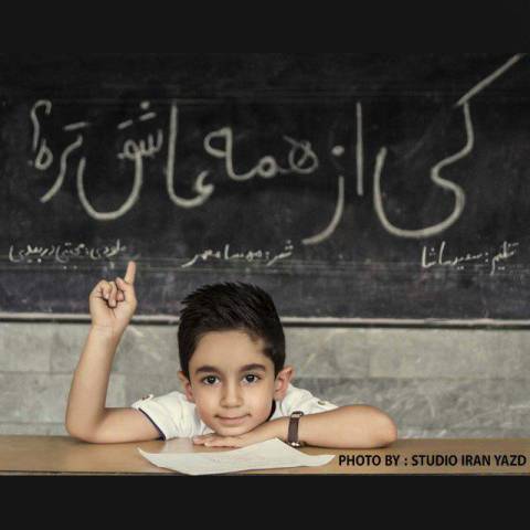 کی از همه عاشقتره