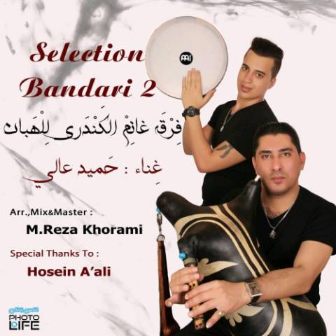 سلکشن بندری 2