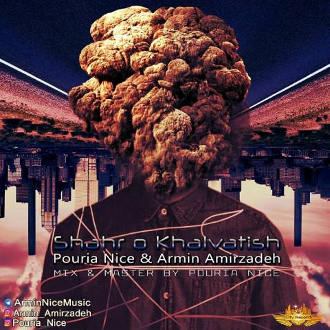 شهر و خلوتیش