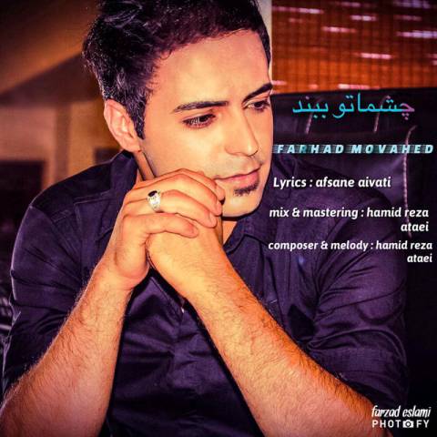 چشماتو ببند