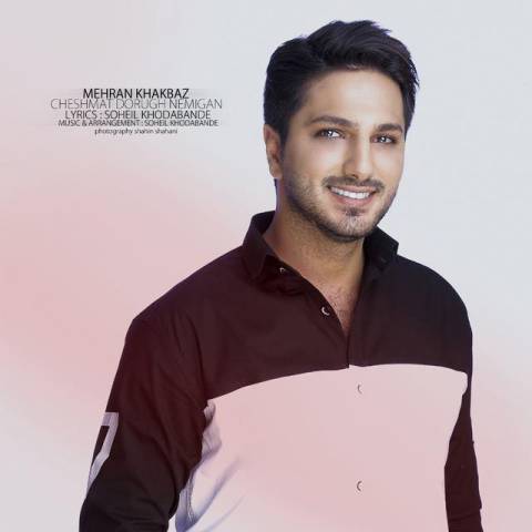 چشات دروغ نمیگن