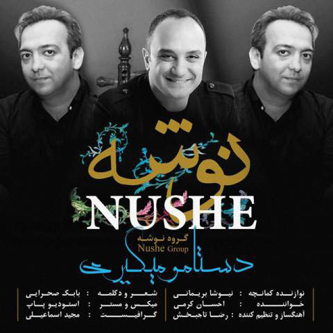 دستامو میگیری