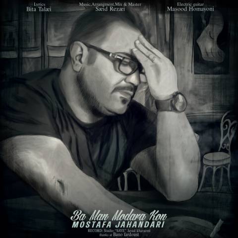 با من مدارا کن