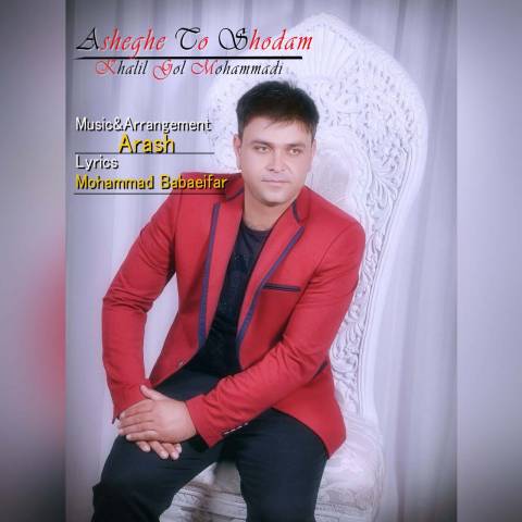 عاشق تو شدم