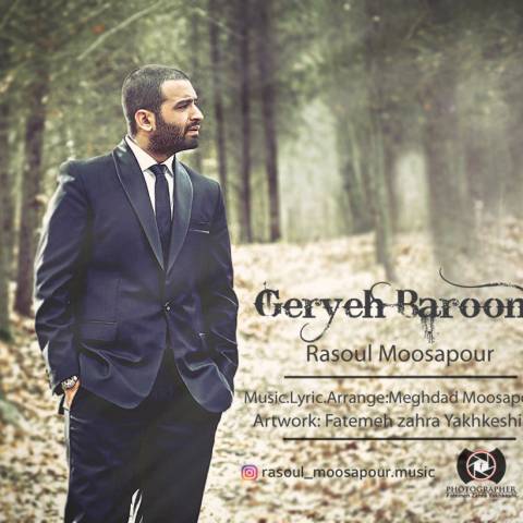 گریه ی بارونی