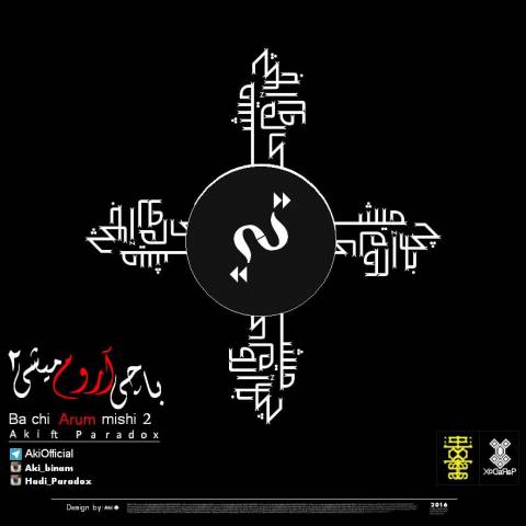 با چی آروم میشی 2