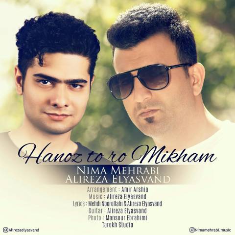 هنوز تورو میخوام