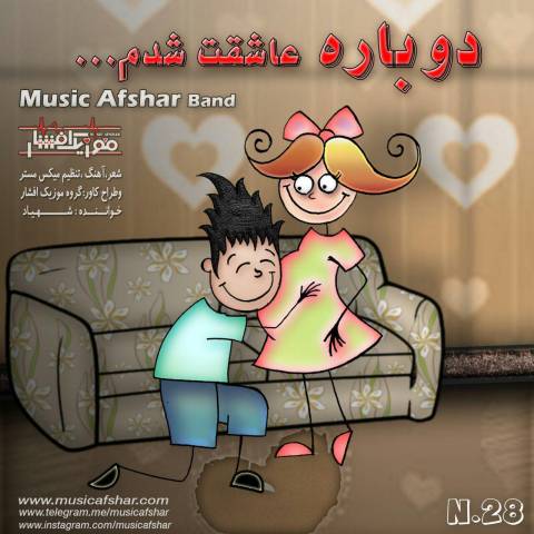 دوباره عاشقت شدم