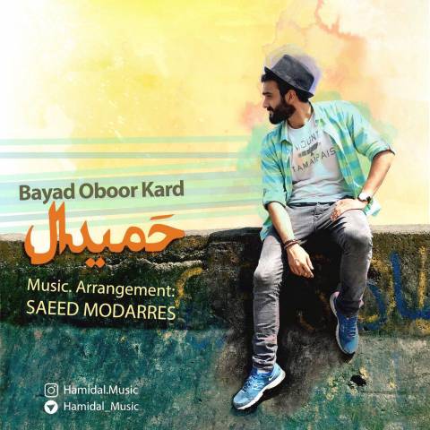 باید عبور کرد