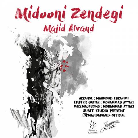 میدونی زندگی