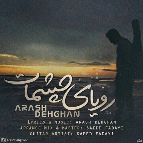 رویای چشمات