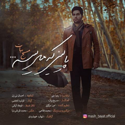 پاییز که میشه