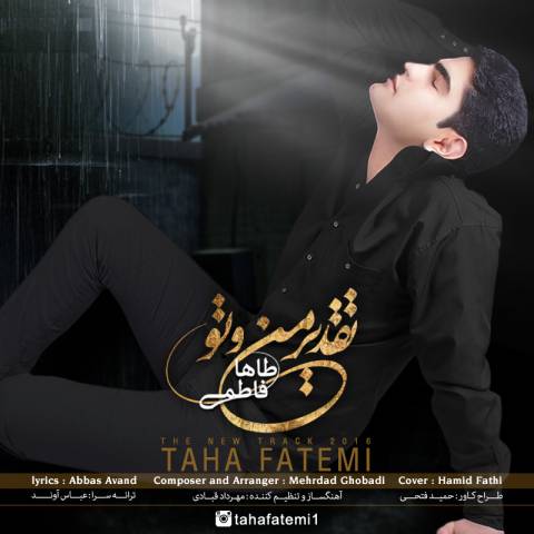 تقدیر من و تو