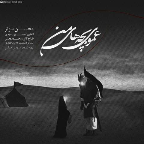 عموی بچه های من