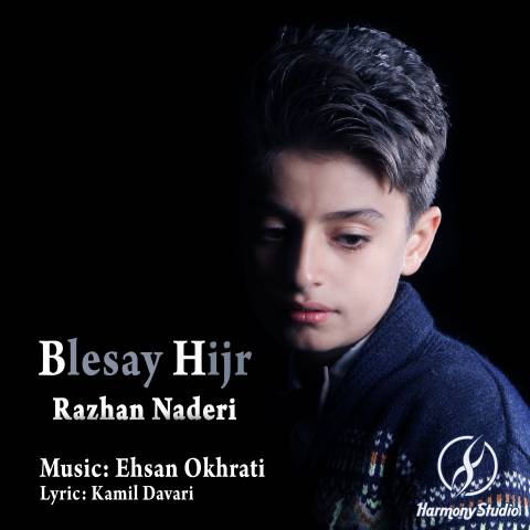 بلیسه ی هیجر