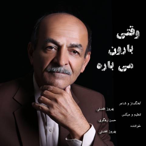 وقتی بارون میباره