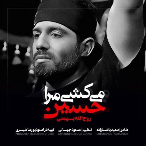 میکشی مرا حسین