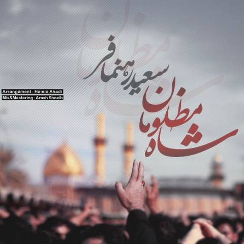 شاه مظلومان