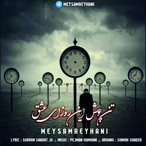 تن پوش این روزای عشق