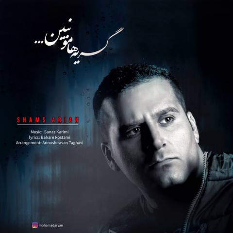 گریه هامو نبین