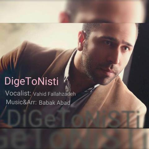 دیگه تو نیستی