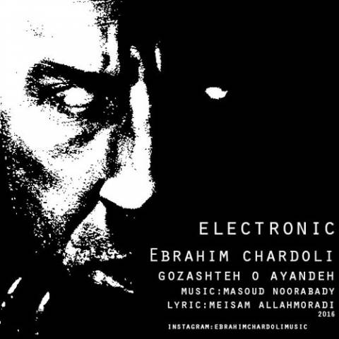 گذشته و آینده