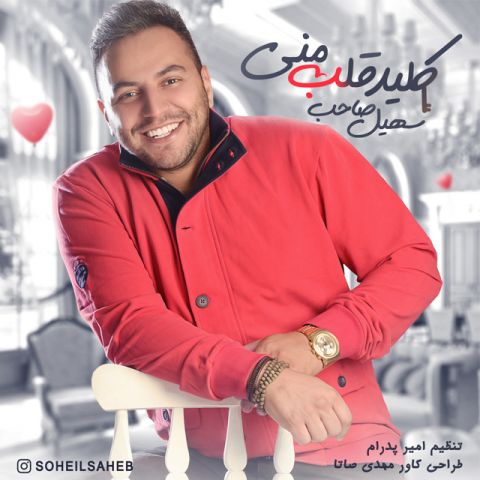 کلید قلب منی