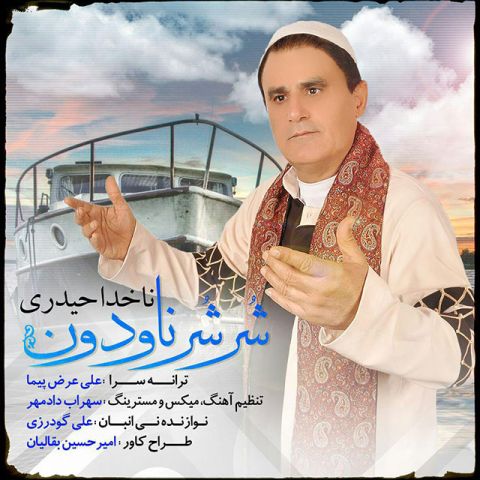 شر شر ناودون