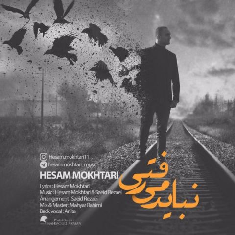 نباید میرفتی