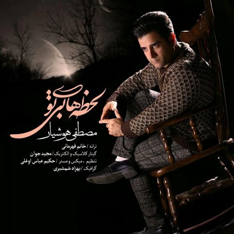 لحظه های بی تو