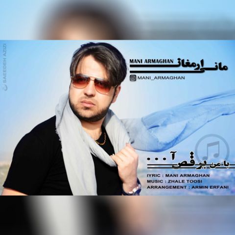 با من برقص آ