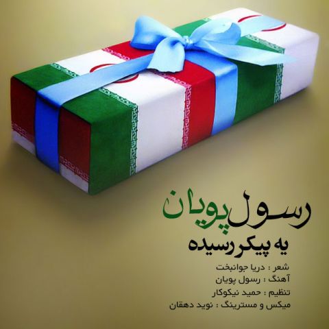 یه پیکر رسیده