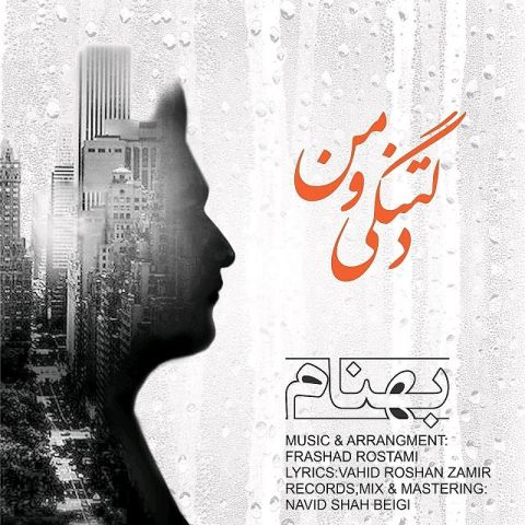 دلتنگی و من