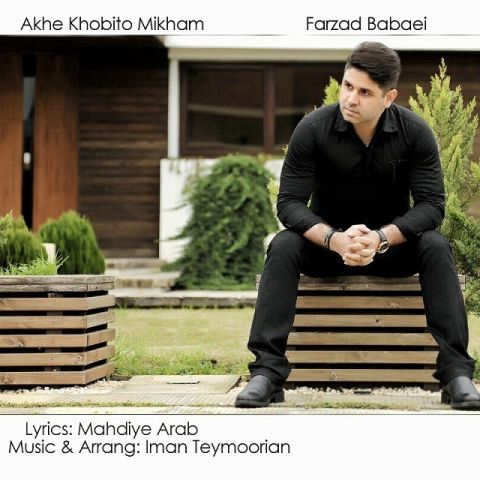 آخه خوبیتو میخوام