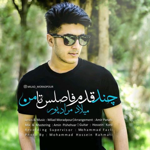 چند قدم فاصلس تا من