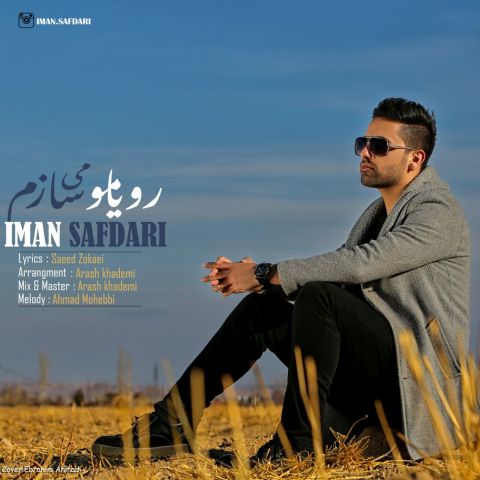 رویامو میسازم