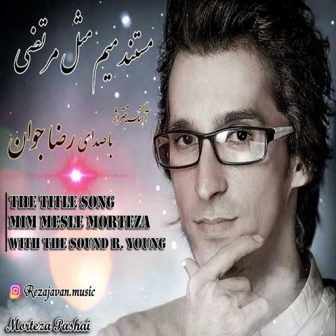 میم مثل مرتضی