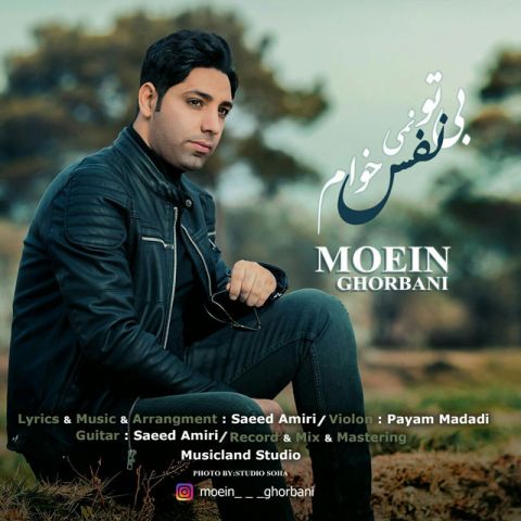 بی تو نفس نمیخوام