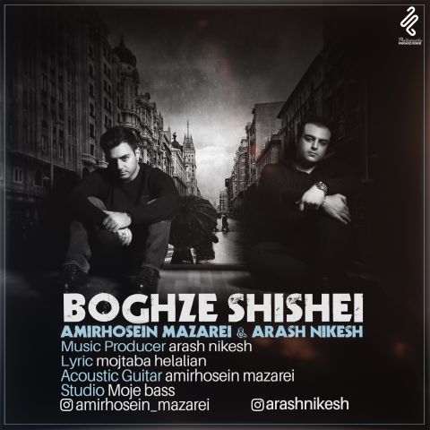 بغض شیشه ای