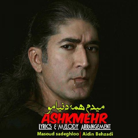 میدم همه دنیامو