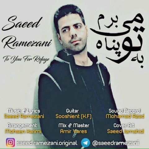 به تو پناه میبرم