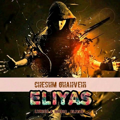 چشم قهوه ای