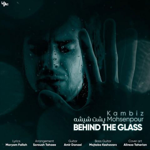 پشت این شیشه