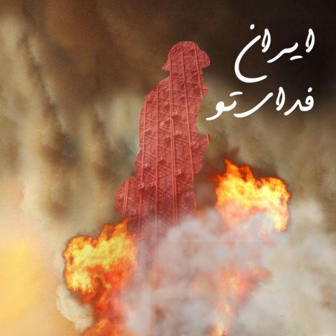 ایران فدای تو