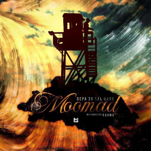 بپا سی سال نره