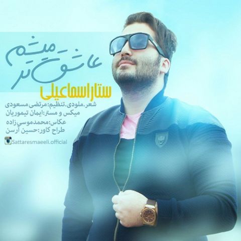 عاشق تر میشم